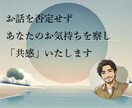 3往復/30日　お悩みや愚痴…私が共感します 孤独や仕事の悩みに30年以上向き合った私がお話伺います！ イメージ6