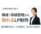 ウェブ解析士による『売れるLP』を制作します ウェブ解析士としての視点で「原稿・構成・デザイン」が整う！ イメージ1