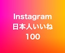 インスタ日本人いいね100増やします ⭐️高品質⭐️日本人いいねを増やしたい方にオススメ！ イメージ1