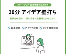 起業家向け　事業アイデア整理の壁打ちします ピッチ資料作成前の論点整理セッション イメージ1