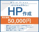 初心者歓迎！安価でオリジナルデザインを作成します 全部込みで5万円！追加費用ほぼナシの安心HP制作 イメージ1