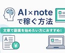 AI×noteで稼ぐ方法を伝授します 副業や在宅ワークに最適です！！ イメージ1
