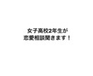 恋愛相談聞きます 女子高校2年生が女子視点で恋愛相談聞きます！ イメージ1