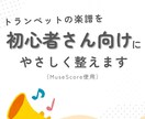 トランペット初心者さん向け★楽譜をやさしく整えます はじめてでも吹きやすい楽譜に整えます♪ イメージ1