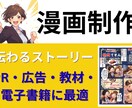PR・電子書籍・広告、オリジナル漫画制作致します 読む人を惹きつけストーリーで伝わるPR・広告に最適な漫画制作 イメージ1