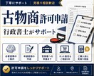 古物商許可申請を行政書士がサポートします 必要書類のご案内から警察署への申請まで丁寧に対応します イメージ1