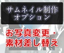 サムネ制作オプション》お写真変更・素材差し替えます ※サムネイル制作サービスのオプションです※ イメージ1