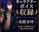 漫画動画・YouTube向けキャラボイス収録します 複数キャラクターの演じ分けや年齢差にも対応します イメージ1