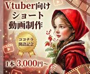 Vtuber様の魅力が伝わるショート動画作成します 企業案件実績/IRIAM様/Sony Music様 イメージ1