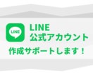 はじめてのLINE公式アカウント一緒に作ります ひとりひとりに合ったLINE公式の初期作成サポートします イメージ1