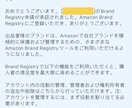 アマゾンのブランド承認とブランド登録を代行致します エラー5461/5665/8572/8040/8541解除 イメージ5