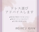 ドレス選びのアドバイスします どの衣装が1番アナタを輝かせるのかを経験から判断します イメージ1
