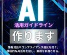 貴社専用AIガイドラインを作成します シャドーAIを防ぎ安心してAIが活用される環境を整えましょう イメージ1