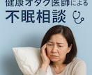 健康オタク医師が睡眠のお悩み相談をうけます 健康オタク医師が不眠・睡眠の悩みをききます イメージ1