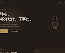 業種の世界観を大切にしたLPを制作します 飲食店・美容室など業種ごとに作り分けます イメージ1