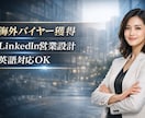 問い合わせが来るLinkedIn設計します 海外に売りたい方へ｜問い合わせが来る導線を設計 イメージ1