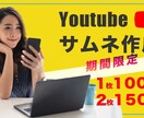 目を惹くサムネイル作成します あなたの動画をもっと魅力的にします！ イメージ1