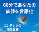 まだ眠っている価値を掘り起こす！商品設計考えます 「あなたの“当たり前”を、誰かの宝物に変える」 イメージ1