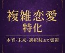 複雑な恋の行方を霊視します 三角関係・不倫・曖昧な関係など“言えない恋”に特化鑑定 イメージ1
