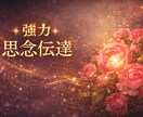 最短1〜3時間で対応☆強力な思念伝達で想い届けます 片思い・復縁・複雑愛☆本音や誤解をお相手の潜在意識へ届ける イメージ3