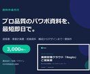 パワポ資料｜提案書・営業資料をプロが作成しますます 構成設計から図解・デザインまで一貫。最短即日納品 イメージ1