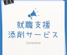 元リクルート社員がES・経歴書を最後まで仕上げます 【何度も添削！】自分の強み×貢献度で書類通過率UP★ イメージ1