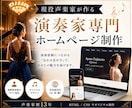 現役声楽家が演奏依頼につながるHPを制作します 演奏家だから分かる「伝わる見せ方」で、あなたの魅力を届けます イメージ1