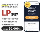 2万！修正無制限＆スマホ込！丸投げLPを制作します 初めてでも安心！面倒な構成や原稿作成も丸投げOKで爆速納品 イメージ1
