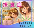 摂食症25年の私が今すぐ声で寄り添います 【短時間OK✨声で安心！誰にも言えない気持ち聞かせて】 イメージ1