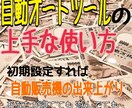 自動オートツールの方法教えます 面倒なことが嫌で、１度構築したら、放置でOK イメージ1