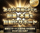 丸投げOK！副業自動化GPTsを作成します 副業・本業を自動化！SEO・SNSも対応 イメージ1