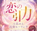 恋の引力を高める波動ヒーリングをお届けします 想いが届きやすい流れへ　恋愛エネルギーをやさしく整えます イメージ1