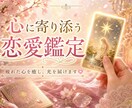霊感タロット◆プロが寄り添う複雑恋愛鑑定します 誰にも言えない恋の悩み、私が受け止めます イメージ1
