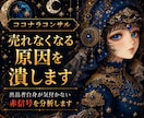ココナラコンサル｜売れなくなる原因を診断します 出品者自身が気付かない赤信号を分析します イメージ1