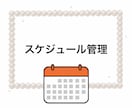 お仕事のスケジュール管理します 忙しくてスケジュール管理が難しい方のオンライン秘書☆ イメージ1