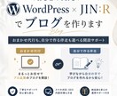WordPress×JIN:Rでブログを作ります おまかせ代行も、自分で作る伴走も選べる開設サポート イメージ1
