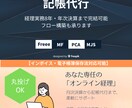 丸投げ記帳代行！freee/MF等対応できます 丸投げOK！個人事業主・スタートアップ経理もOK！ イメージ1
