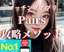 マッチングアプリ「Pairs」攻略法を伝授します 『信頼感 × 誠実アプローチ戦略』 恋活・婚活アプリの攻略法 イメージ1