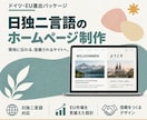 ドイツEU進出パッケージ｜日独二言語HP制作します 現地18年の視点で、文化ごと翻訳｜販促物1点つき イメージ1
