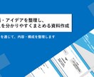 企画・アイデアを整理し、判断しやすい資料作成します 壁打ちを通し、整理し「何から決めるべきか」が分かる資料作成。 イメージ1