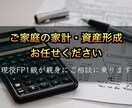家計・資産形成の相談承ります 金融のプロ！FP1級が親身に相談に乗ります！ イメージ1