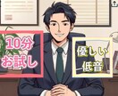 お試しで10分間、声と雰囲気をご確認いただけます 低音ボイスの外資系マネージャーが、相談前の緊張を和らげます イメージ1