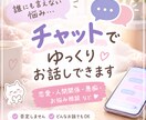 誰にも言えない悩み、チャットで聞きます 恋愛・人間関係・愚痴など、何でもゆっくりお聞きします イメージ1