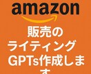 Amazon販売のライティングGPTs作成します Amazon商品ページの売れる説明文を作成するAIツール イメージ1