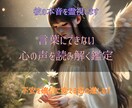 彼の本音を霊視し、恋の未来を明らかにします 不安を確信に変え愛を深めるための“真実の答え”をお届けします イメージ1