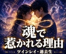 ツインレイ・過去生｜魂で惹かれる理由を深く視ます なぜ強く惹かれるのか、本音・魂の縁・今後の流れまで視ます イメージ1