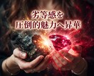 劣等感の波長を昇華し彼の愛を独占する女王へ導きます 格差の卑下を極大昇華！高嶺の彼が惹かれる気高き玉座へ イメージ9