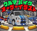 バイク・車をデフォルメイラストをお描きします アイコン・キラキラステッカーに印刷も可能です イメージ1