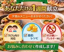 忙しい方のための1週間献立を考えます 今日なに作ろう…から解放されませんか？ イメージ1