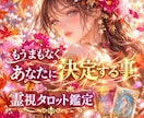 あなたの人生、もうまもなく決定する事の内容を視ます 生年月日·状況説明不要/深掘り1500文字程度⭐️未来見ます イメージ1